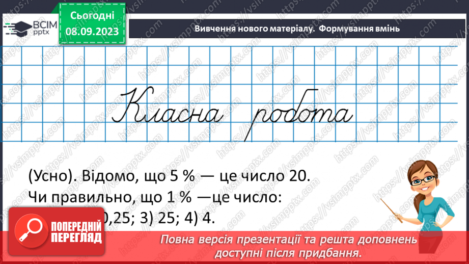 №015 - Знаходження відсотків від числа і числа за значенням його відсотків. Самостійна робота № 28