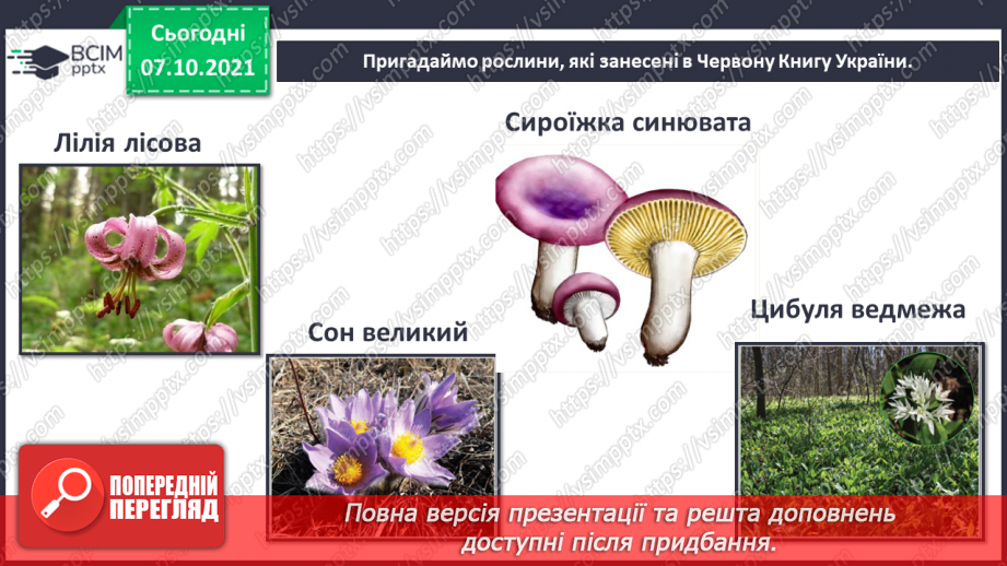 №022-23 - Червона книга України. Як мої сьогоднішні дії впливають на моє майбутнє?12 №022-23 - Червона книга України. Як мої сьогоднішні дії впливають на моє майбутнє?12