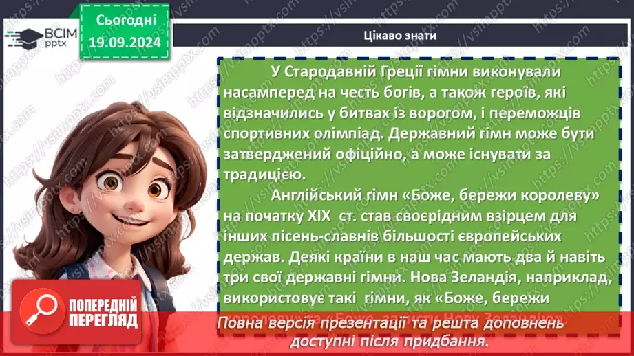 №09 - Пісні літературного походження. Урочисті пісні. Гімн.19