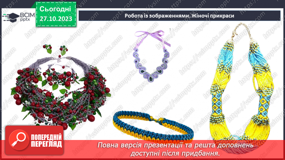 №20 - Проєктна робота «Виготовлення прикрас».5 №20 - Проєктна робота «Виготовлення прикрас».5