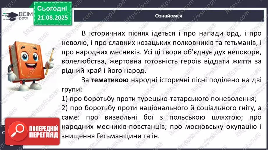 №02 - П/О. ГР1, ГР2, ГР4.  Народні історичні пісні. «Зажурилась Україна».9 №02 - П/О. ГР1, ГР2, ГР4.  Народні історичні пісні. «Зажурилась Україна».9