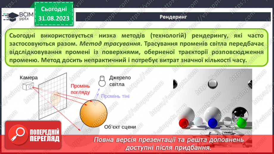 №03 - Сцена, об’єкти та їх елементи. Матеріали. Текстури. Освітлення та камери. Рендеринг.18