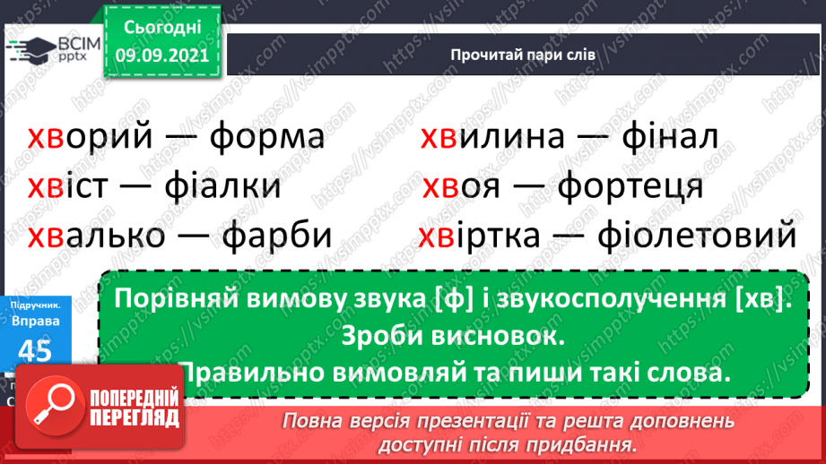 №016 - Дзвінкі і глухі приголосні звуки. Правильне їх вимовляння і розрізнення на слух13