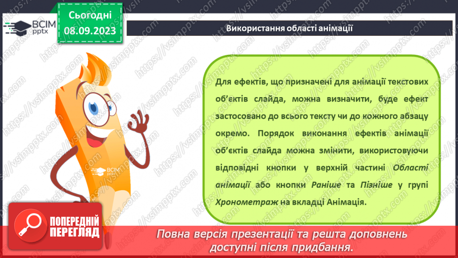 №05 - Інструктаж з БЖД. Змінення значень властивостей анімаційних ефектів. Використання області анімації12