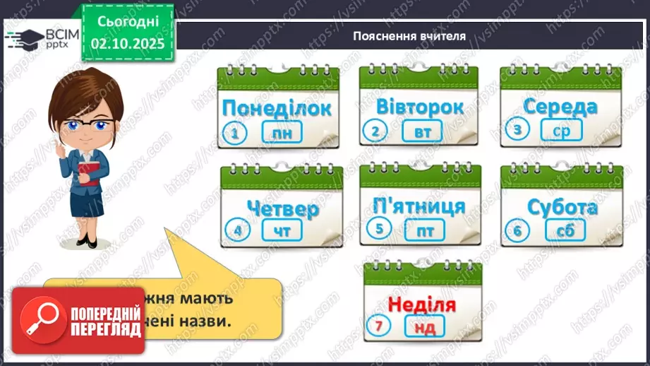 №025 - Дні тижня14 №025 - Дні тижня14