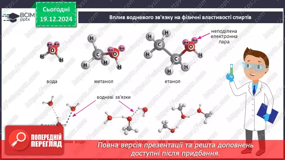 №17 - Одноатомні спирти12 №17 - Одноатомні спирти12