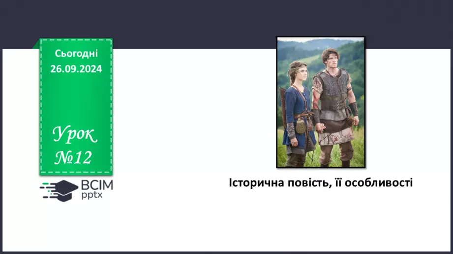 №12 - Історична повість, її особливості.0