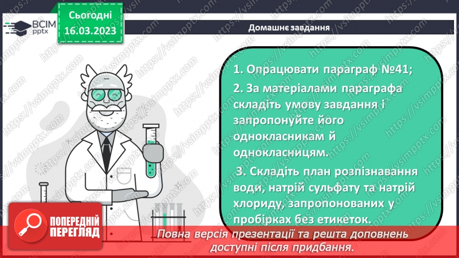 №55 - Хімічні властивості середніх солей. Інструктаж з БЖД. Лабораторний дослід №628