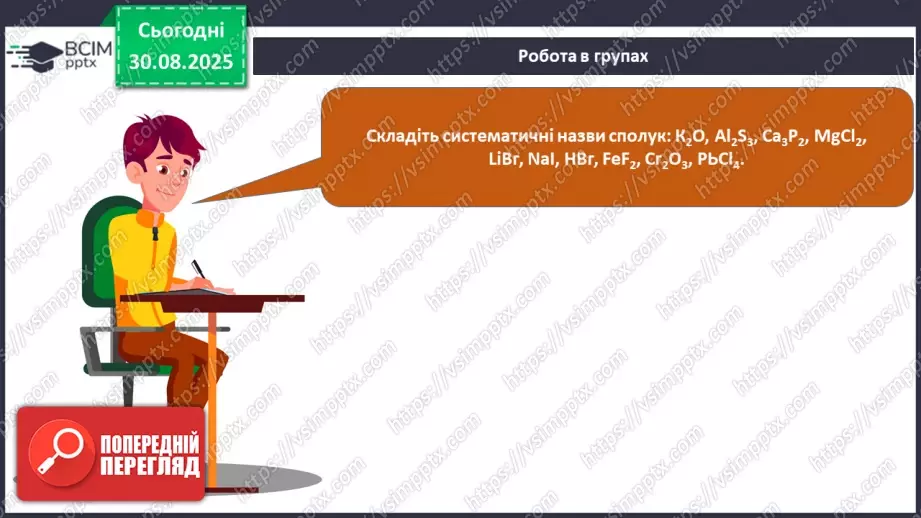 №03 - П/О. ГР1, ГР2. Складання формул бінарних сполук.15 №03 - П/О. ГР1, ГР2. Складання формул бінарних сполук.15