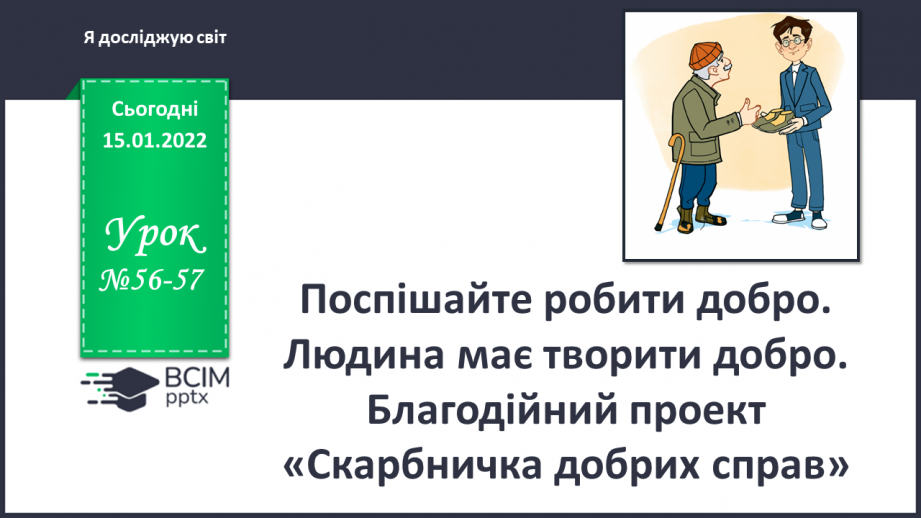 №056-57 - Поспішайте робити добро. Людина має творити добро0 №056-57 - Поспішайте робити добро. Людина має творити добро0