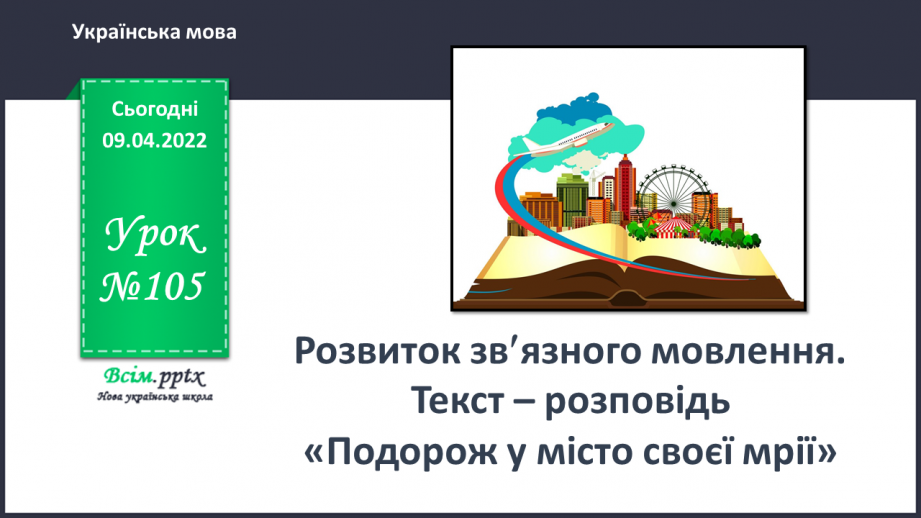 №105 - Розвиток зв’язного мовлення. Текст – розповідь «Подорож у місто своєї мрії»0