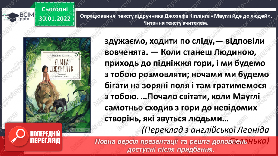 №076-77 - Джозеф Кіплінг «Мауглі йде до лісу» (продовження). Стислий переказ казки.20 №076-77 - Джозеф Кіплінг «Мауглі йде до лісу» (продовження). Стислий переказ казки.20