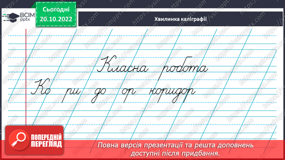 №039 - Слова з префіксами роз-, без-, з-, с-. Вимова і правопис слова «коридор».3