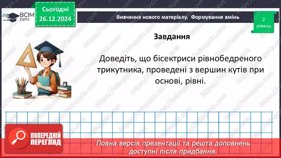 №35 - Медіана, бісектриса і висота трикутника. Властивість бісектриси рівнобедреного трикутника.26