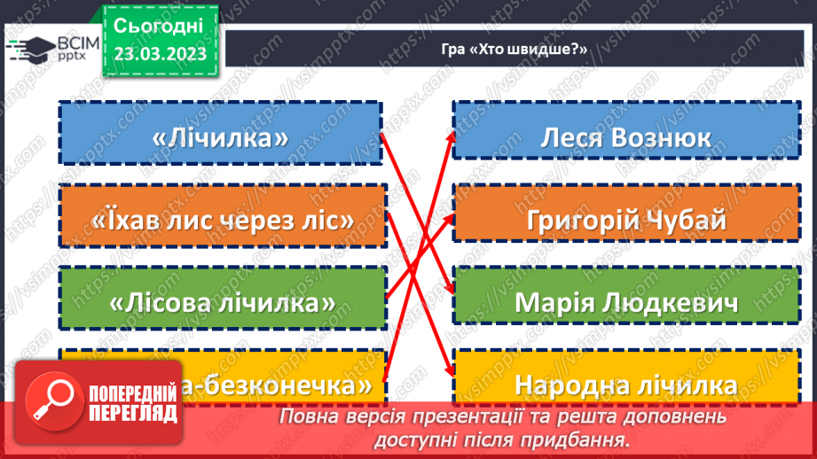 №106 - Авторські лічилки. Григорій Чубай «Лісова лічилка». Марія  Людкевич «Лічилка». Леся Вознюк «Лічилка-безконечка».23