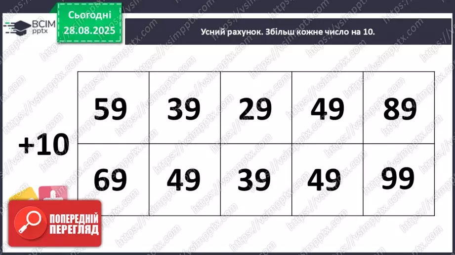 №007 - Повторення вивченого матеріалу. Лічба в межах 100. Попе¬реднє і наступне числа.6 №007 - Повторення вивченого матеріалу. Лічба в межах 100. Попе¬реднє і наступне числа.6