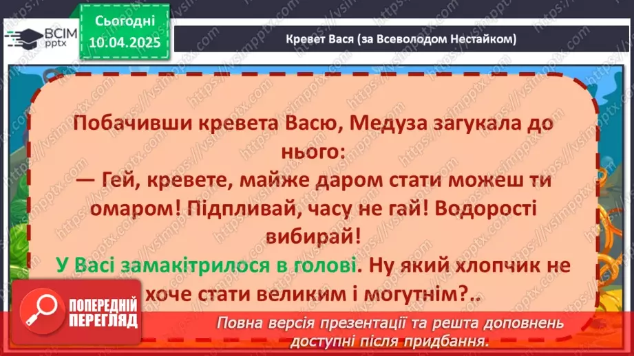 №109 - Гуртом можна багато зробити. «Кревет Вася» (за В. Нестайком).31