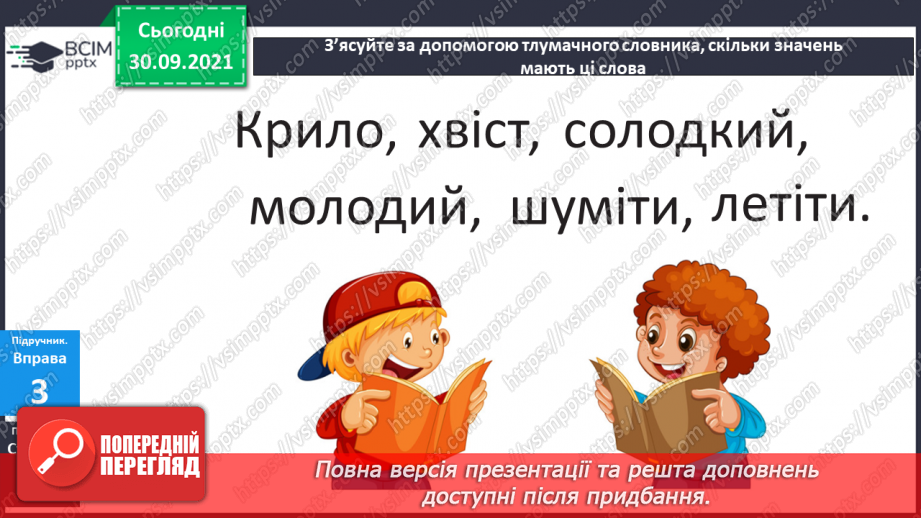 №025 - Багатозначні слова. Пряме і переносне значення слів. Розпізнаю багатозначні слова, використовую їх у мовленні.13