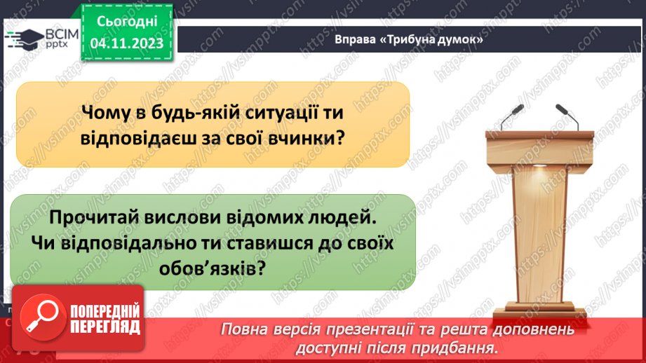 №11 - Права дитини. Обов’язки пов’язані з повагою. Чому треба відповідати за вибір та наслідки своїх дій.32