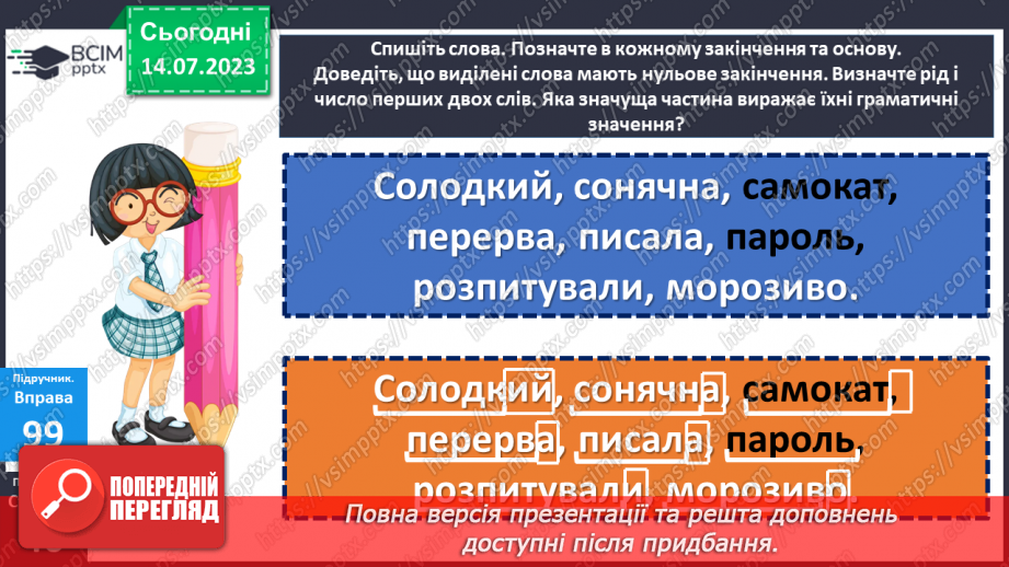№025 - Основа слова та закінчення.21