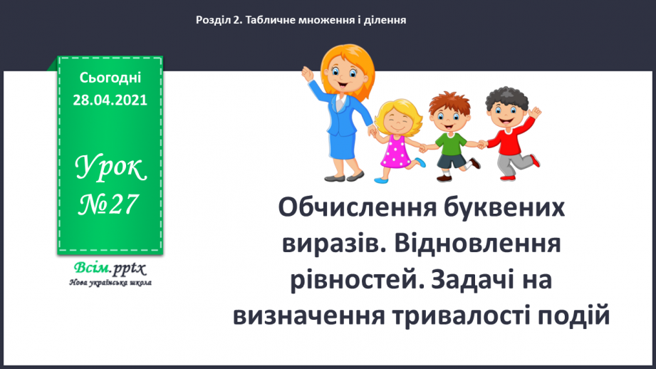 №027 - Тема: Обчислення буквених виразів. Відновлення рівностей. Задачі на визначення тривалості подій.0