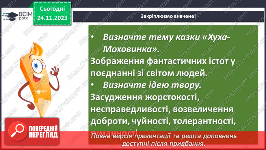 №27 - Урок позакласного читання №2. Виразне читання літературної казки “Хуха-Моховинка” (Василь Королів-Старий)14