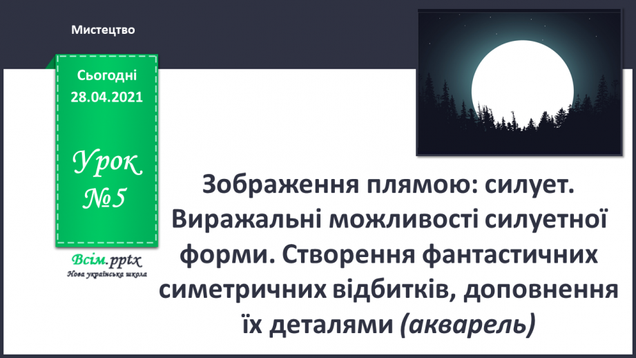 №05 - Зображення плямою: силует. Виражальні можливості силуетної форми.0