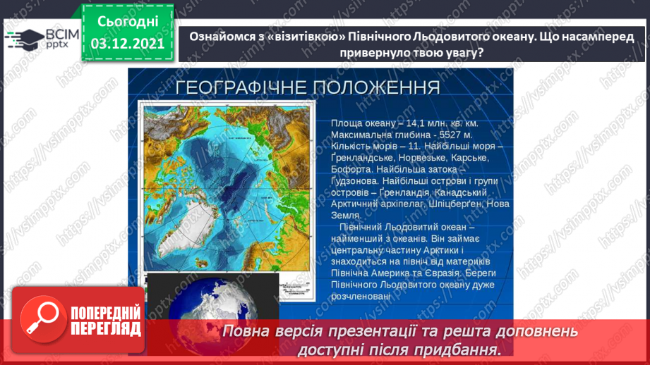 №045-47 - Океани Землі. Особливості природи океанів.30 №045-47 - Океани Землі. Особливості природи океанів.30