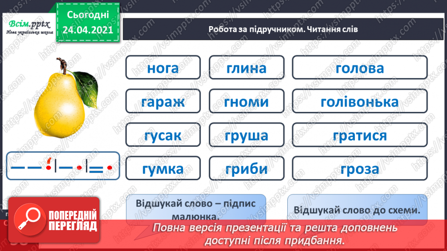 №148 - Букви Г г. Письмо малої букви г. Головна думка. Заголовок. «Протилежні» слова. Розвиток зв’язного мовлення: добираю «протилежні» слова.6