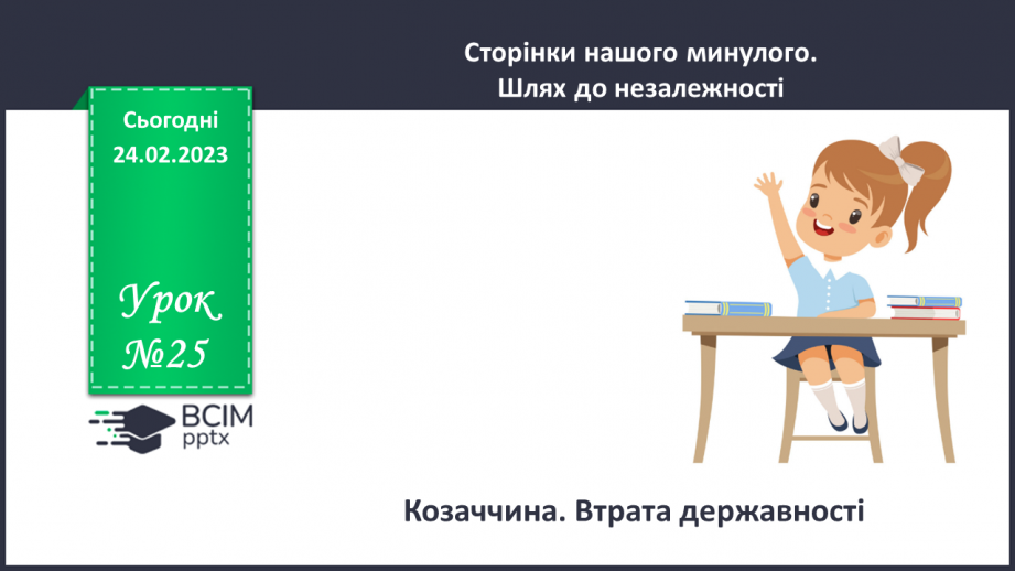 №25 - Козаччина. Втрата державності0 №25 - Козаччина. Втрата державності0