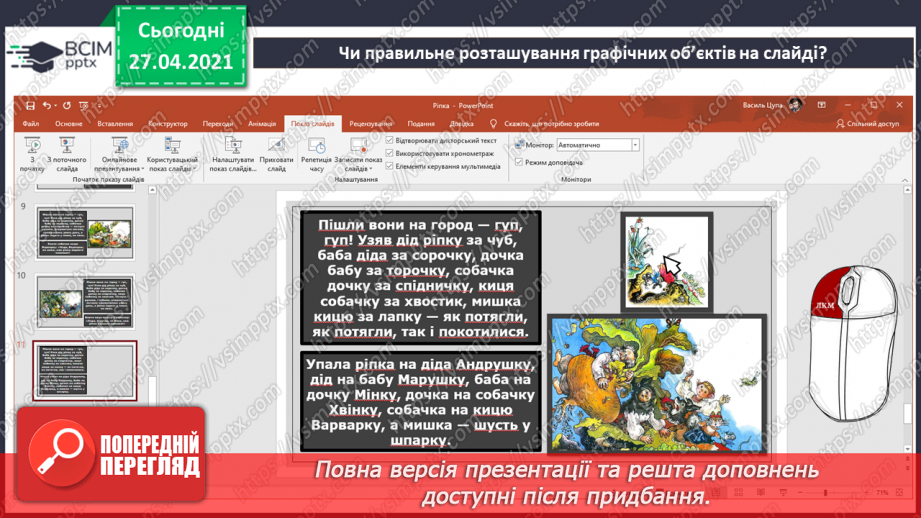 №30 - Переміщення текстових вікон/полів та зображень на слайдах.8