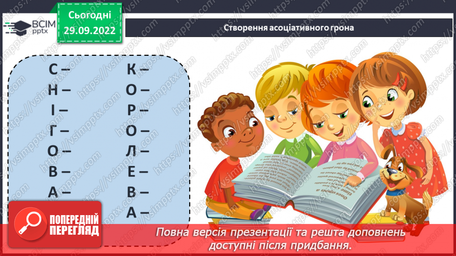 №14 - Ганс Крістіан Андерсен «Снігова королева». Утвердження дружби та вірності. Чарівний світ твору.18