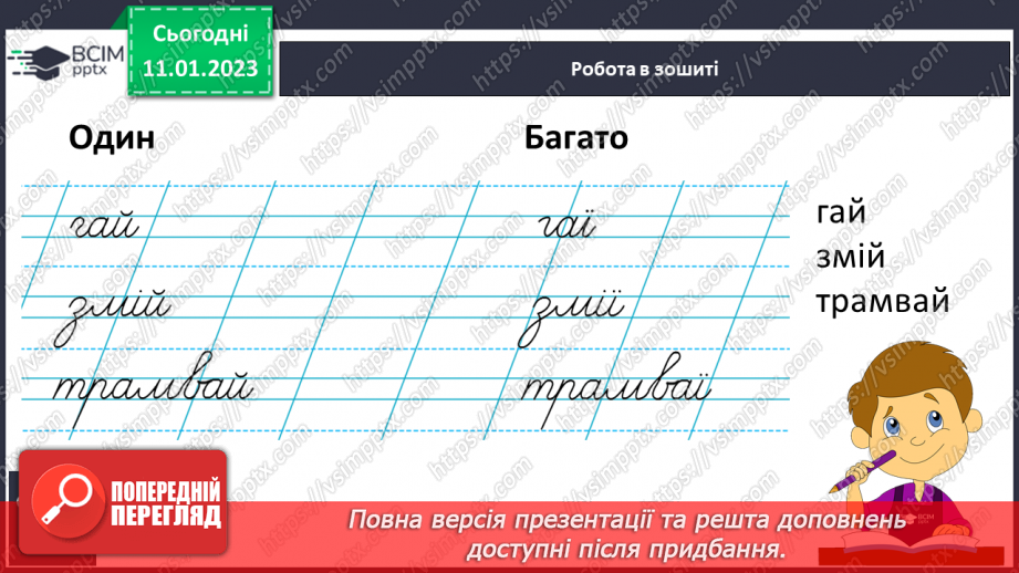 №164 - Письмо. Письмо малої букви ї, буквосполучення з нею. Складання і записування слів з вивчених букв.9