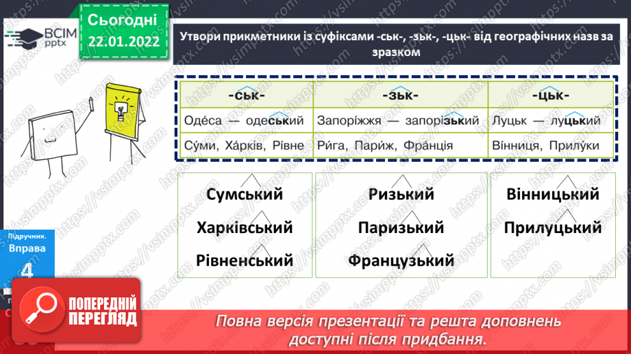 №098 - Правопис прикметників із суфіксами -ськ-, -зьк-, цьк-.18 №098 - Правопис прикметників із суфіксами -ськ-, -зьк-, цьк-.18