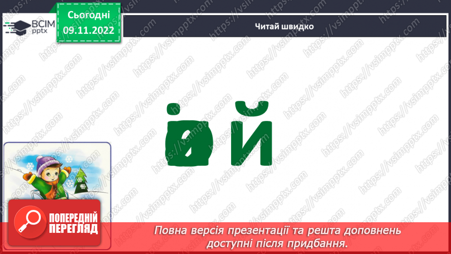№099 - Звук [й], позначення його буквою «ій» («йот»). Читання слів. Читання діалогу.14