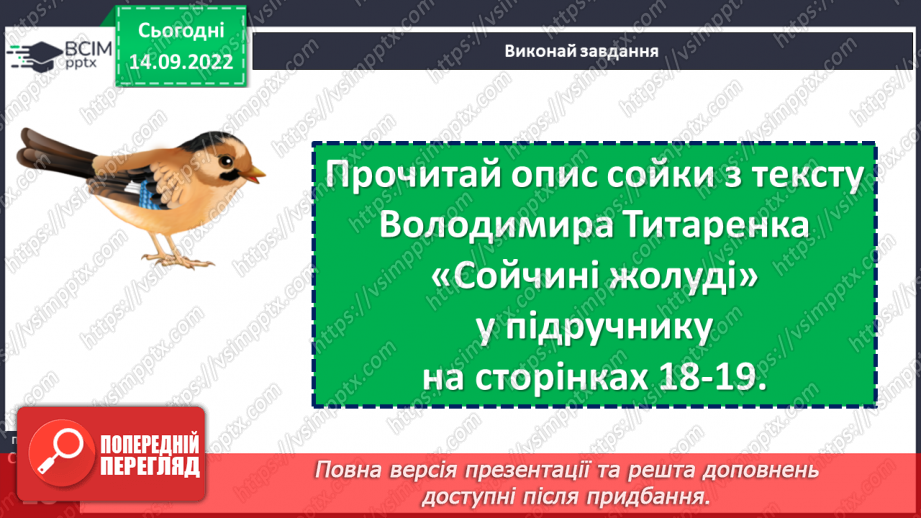 №018 - Сойка готується до зими. За Володимиром Титаренком «Сойчині жолуді».14