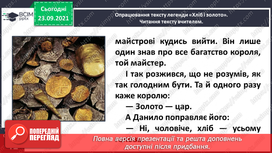 №023-24 - Народні легенди. Хліб і золото10
