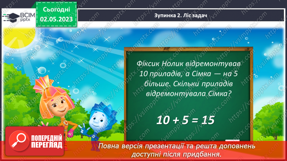 №0140 - Підсумковий урок за рік. Математичний квест.14