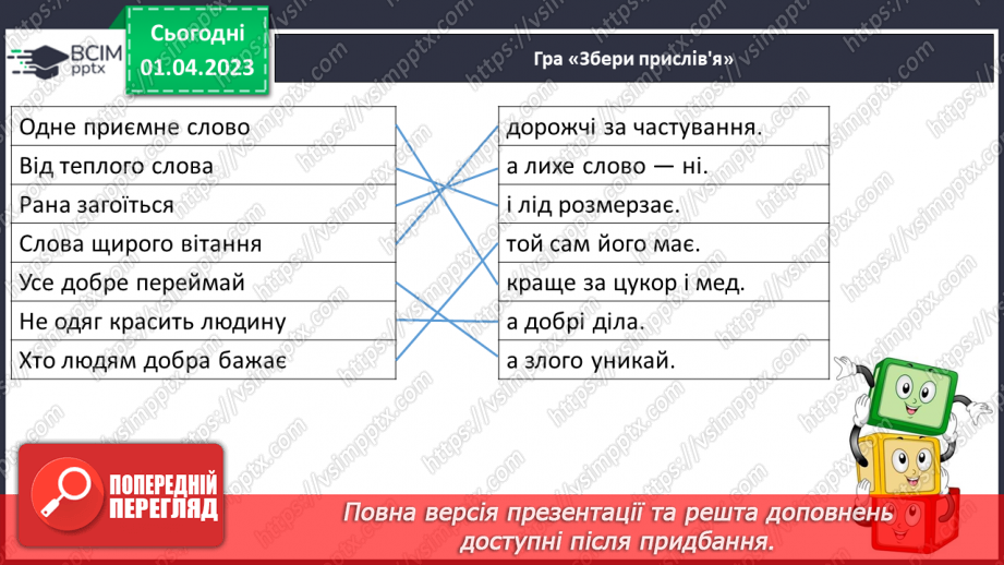 №0112 - Опрацювання тексту «Є на світі чарівні слова» за Марією Бабенко20