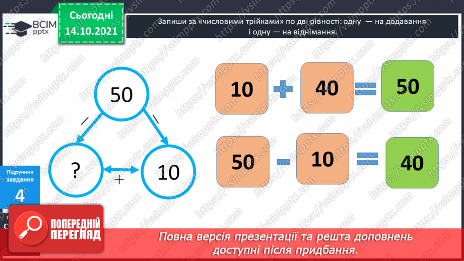 №025 - Взаємозв’язок   дій  додавання  та  віднімання. Діагностична  робота: компетентнісний тест.16