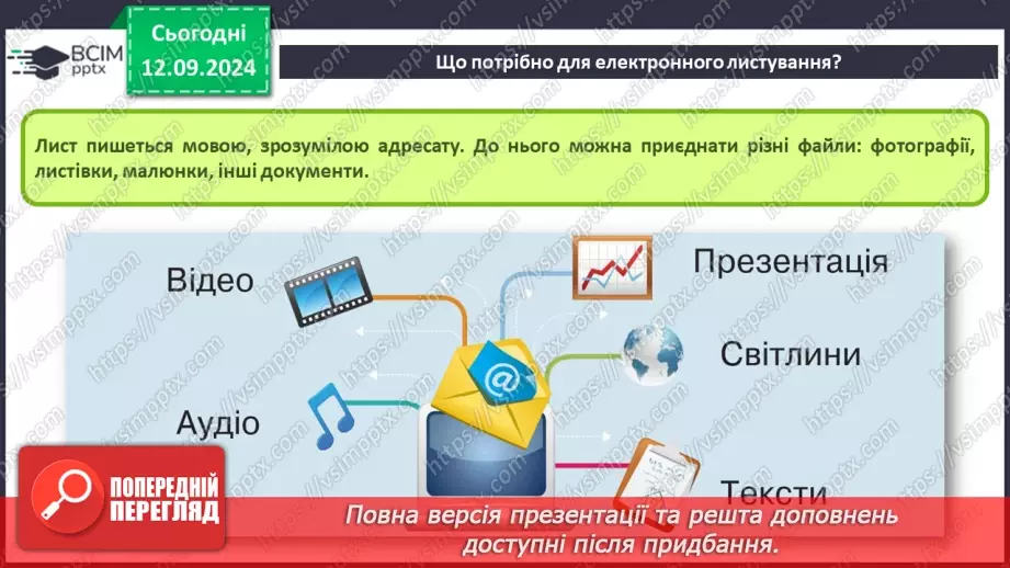 №08 - Електронна пошта. Реєстрація власної електронної скриньки. Створення та надсилання електронного листа.6