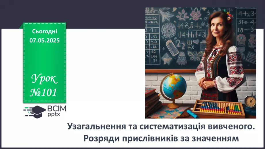 №101 - Розряди прислівників за значенням0