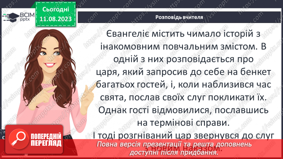 №04 - Притча про доброго самарянина. Утвердження цінності співчуття та милосердя в оповідях Ісуса Христа16