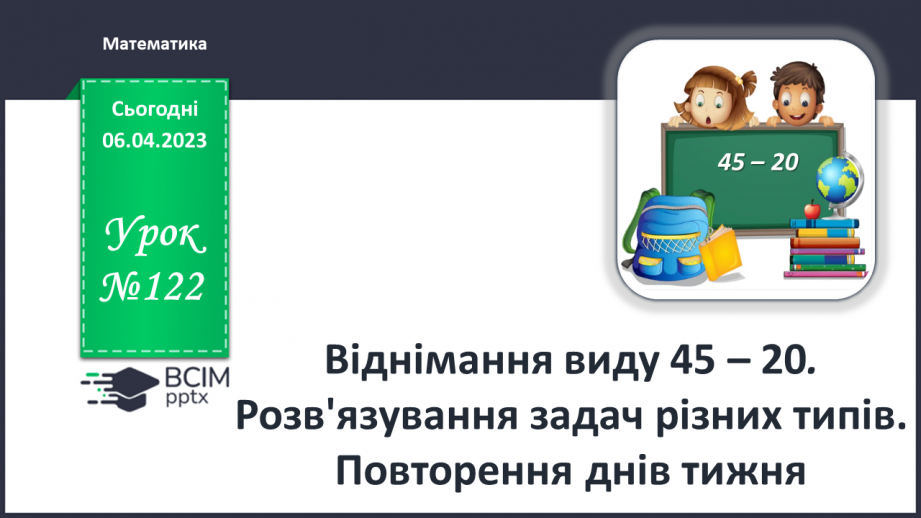 №0122 - Віднімання виду 45 – 20. Задача на знаходження невідомого від’ємника.0 №0122 - Віднімання виду 45 – 20. Задача на знаходження невідомого від’ємника.0
