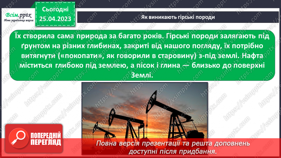 №096 - Чи є у підземелля таємниці. Практична робота. Ознайомлення з гірськими породами свого краю та їх властивостями5 №096 - Чи є у підземелля таємниці. Практична робота. Ознайомлення з гірськими породами свого краю та їх властивостями5
