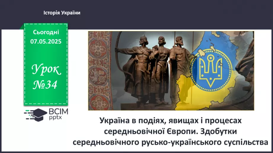 №34 - Україна в подіях, явищах і процесах середньовічної Європи.0 №34 - Україна в подіях, явищах і процесах середньовічної Європи.0