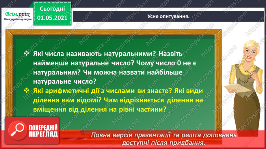 №047 - Одержуємо частину цілого4 №047 - Одержуємо частину цілого4
