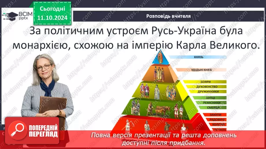 №08 - Суспільний устрій та господарське життя за часів Володимира Великого і Ярослава Мудрого9