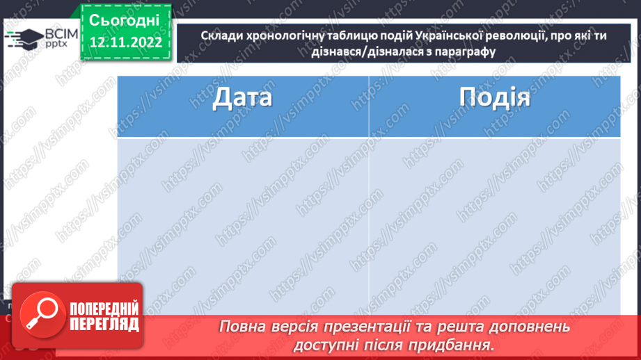 №13 - Які події називають Українською революцією. Події Української революції.21 №13 - Які події називають Українською революцією. Події Української революції.21