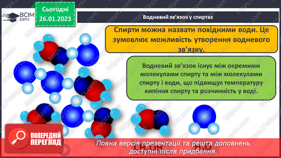 №42-43 - Поняття про спирти на прикладі метанолу, етанолу та гліцеролу. Інструктаж з БЖД. Лабораторний дослід №1112